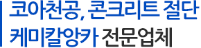 코아굴공, 콘크리트절단, 케미칼앙카 전문업체