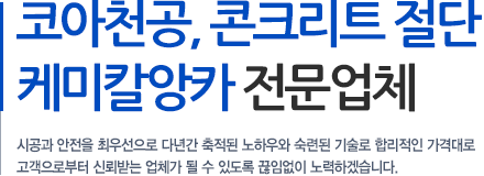 코아굴공, 콘크리트절단, 케미칼앙카 전문업체